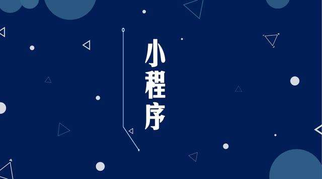 新晃微信小程序开发公司分析企业如何发挥小程序的作用